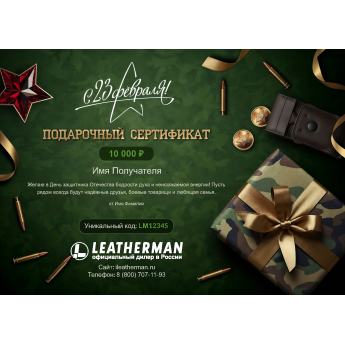 Подарочный сертификат LEATHERMAN к 23 февраля с вашей суммой